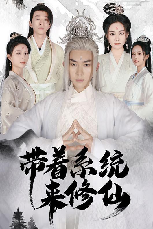 带着系统来修仙封面图