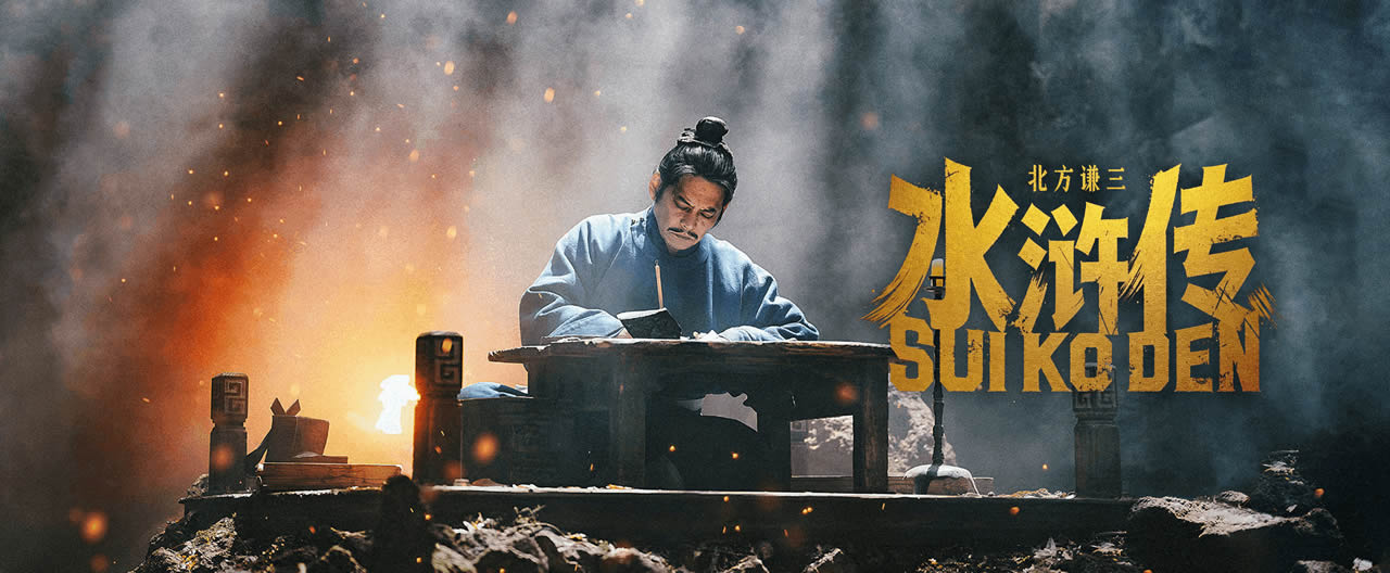 北方谦三 水浒传