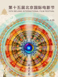 第十五届北京国际电影节封面图