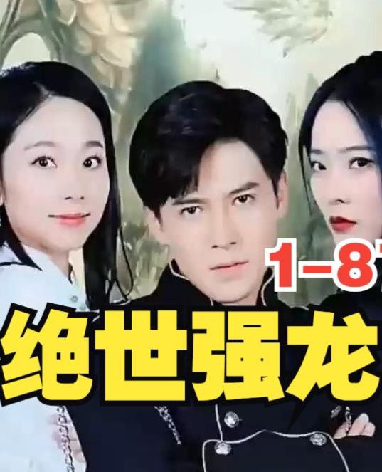 新版，绝世强龙封面图