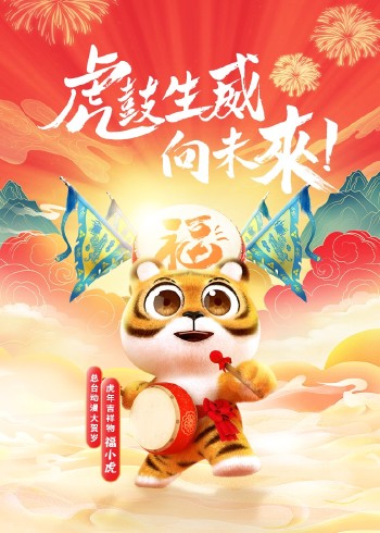动漫大贺岁金虎送福封面图
