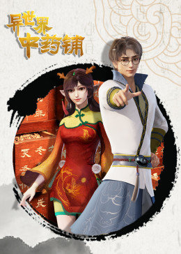异世界中药铺封面图