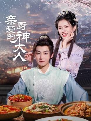 亲爱的厨神大人封面图