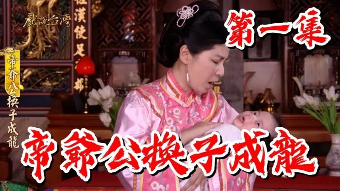 戏说台湾帝爷公换子成龙封面图