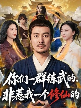 你们一群练武的，非惹我一个修仙的封面图