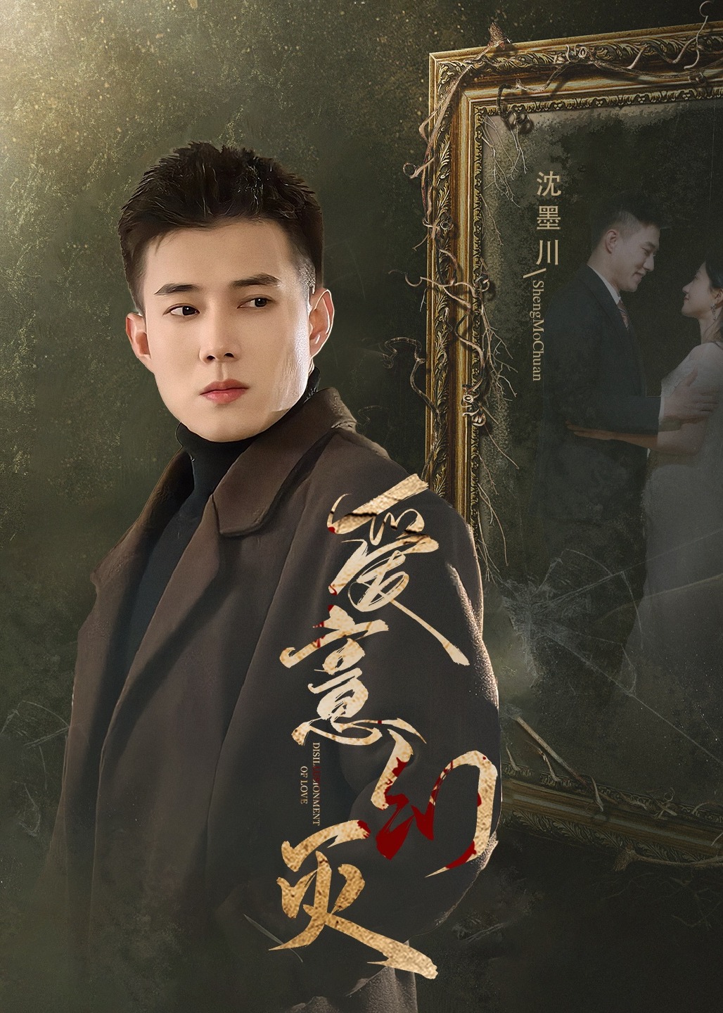 爱意幻灭封面图