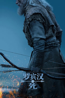 罗宾汉之死封面图