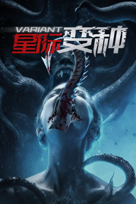 星际变种封面图