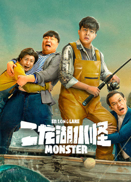 二龙湖水怪封面图