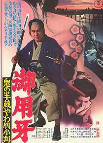 御用牙 鬼之半藏，小判的去向封面图