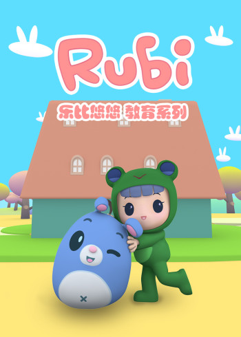 乐比悠悠教育系列封面图