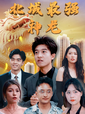 北域最强神龙封面图