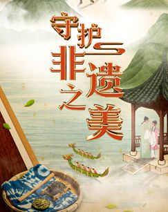 守护非遗之美封面图