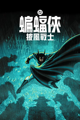 蝙蝠侠：披风战士第二季