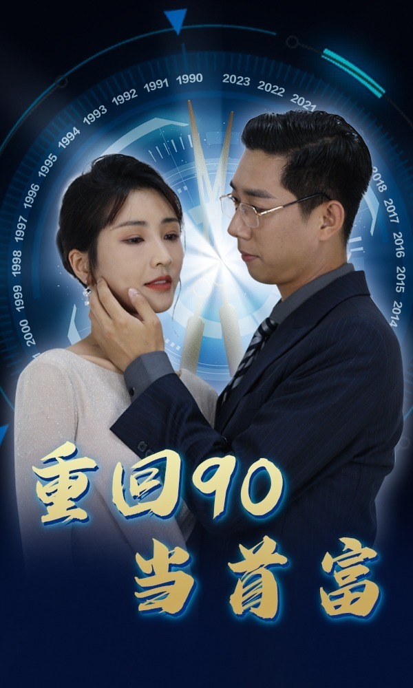 重回90当首富封面图