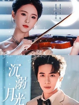 沉溺月光封面图