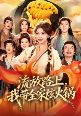 流放路上，我带全家炫火锅封面图