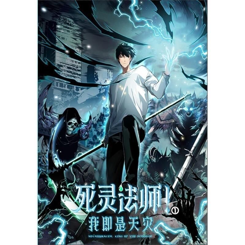 死灵法师我即是天灾封面图