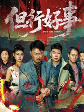 但行好事封面图