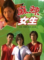 麻辣女生封面图