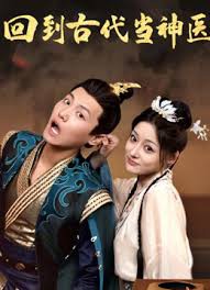 回到古代当神医封面图