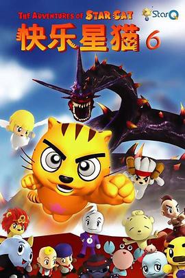 快乐星猫第六季封面图