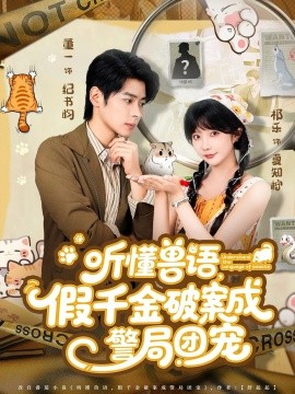 听懂兽语假千金破案成警局团宠封面图
