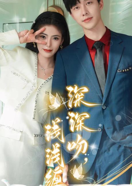 深深吻，浅浅缠封面图