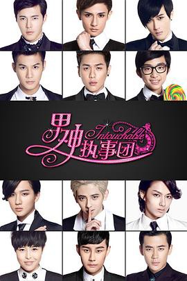 男神执事团封面图
