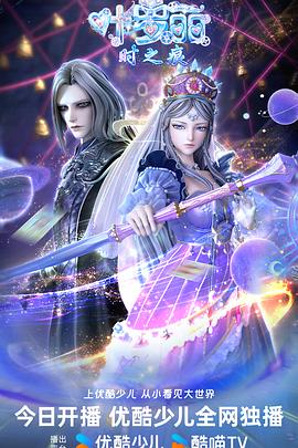 叶罗丽时之痕封面图