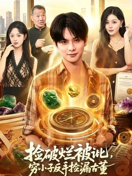 捡破烂被讹，穷小子反手捡漏古董