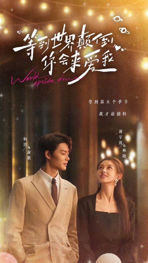 等到世界颠倒你会来爱我封面图