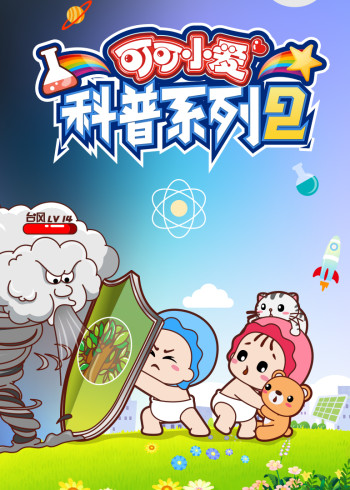 可可小爱科普系列第二季封面图