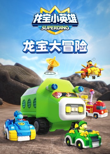 龙宝小英雄之龙宝历险记封面图