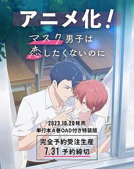 口罩男子不想谈恋爱封面图