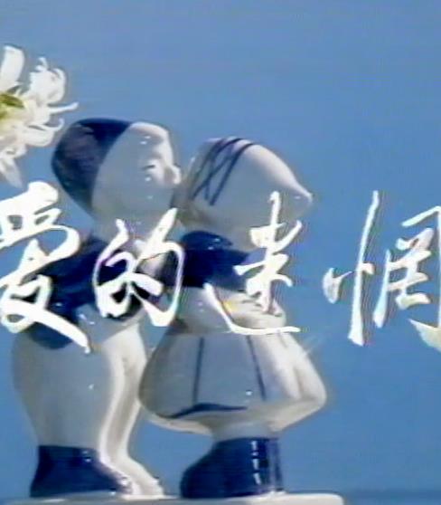 爱的迷惘封面图