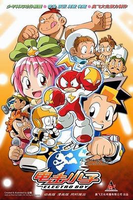 电击小子第一部封面图