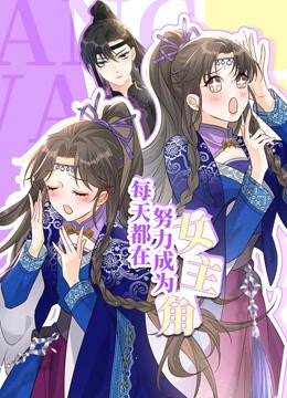 每天都在努力成为女主角动态漫画封面图
