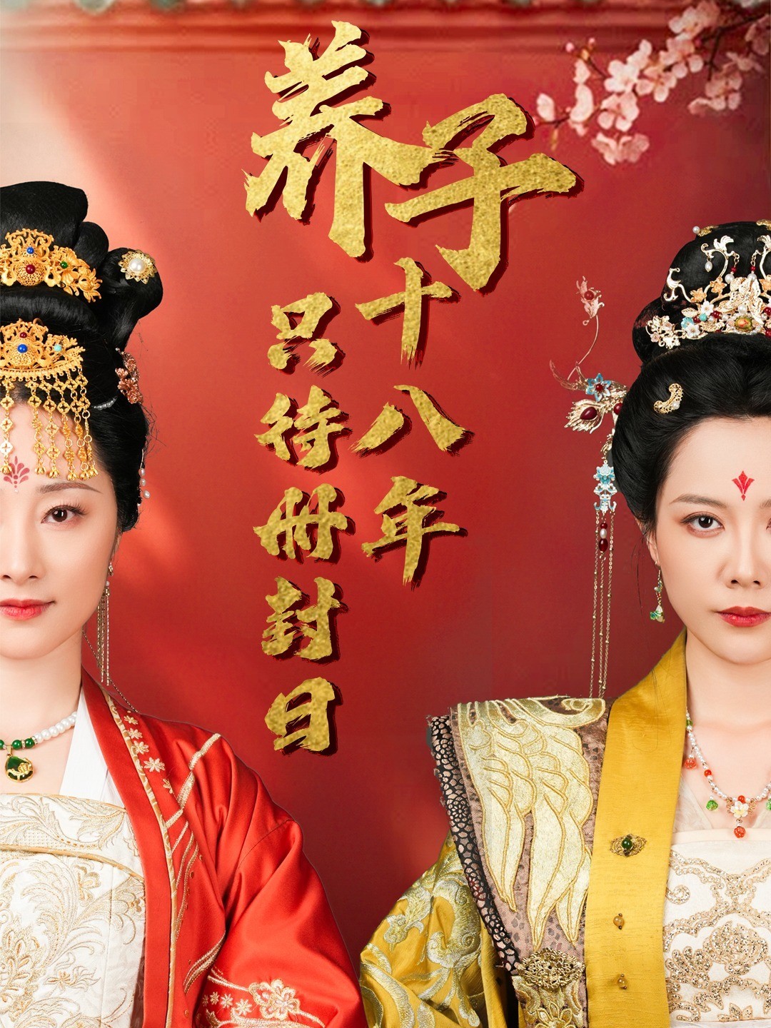 养子十八年只待册封日封面图