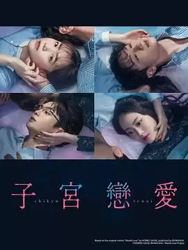 子宫恋爱子宮恋愛封面图