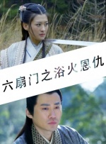 六扇门之浴火恩仇封面图