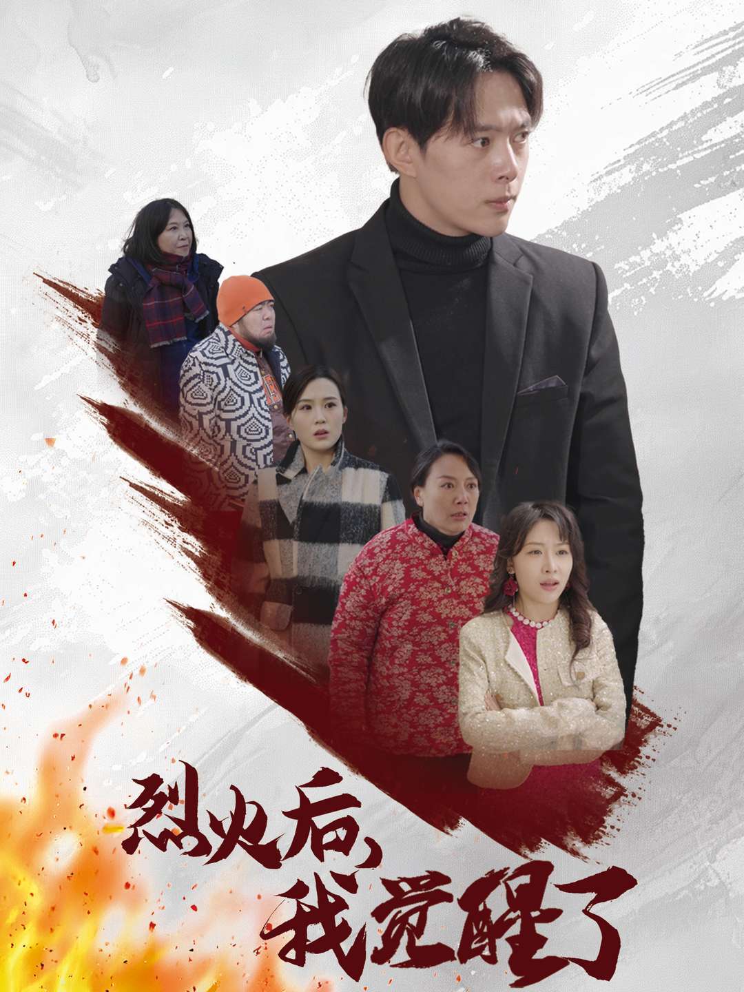 烈火后，我觉醒了封面图