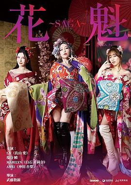 花魁～SAGA封面图