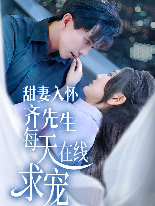 甜妻入怀齐先生每天在线求宠封面图