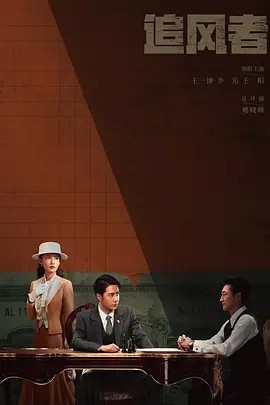 2024国剧《追风者》38集全.HD1080P.国语中字-有趣BT