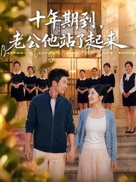十年期到，老公他站了起来封面图