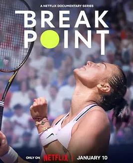 破发点：大满贯之路第二季封面图