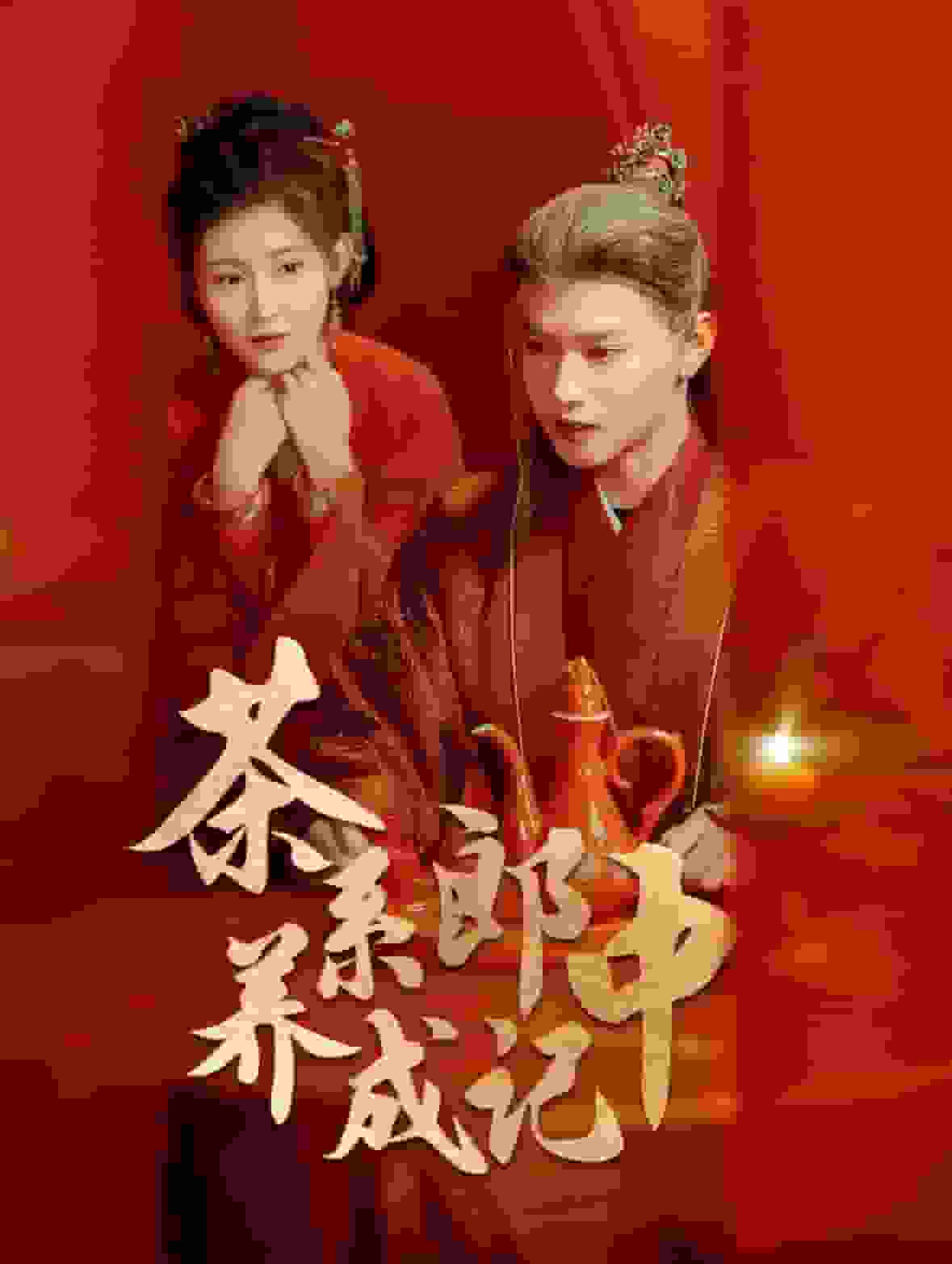 茶系郎中养成记封面图