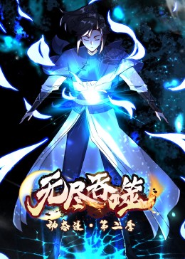 动态漫画：无尽吞噬第二季封面图