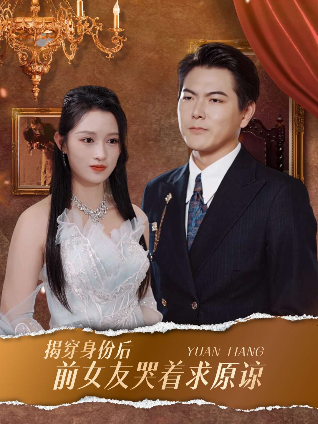 揭穿身份后前女友哭着求原谅封面图